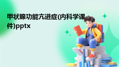 2024版甲状腺功能亢进症(内科学课件)pptx