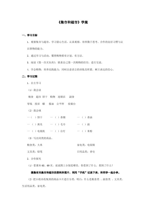 最新审定北师大版小学语文三年级上册《集市和超市》精品学案第一课时(精编)