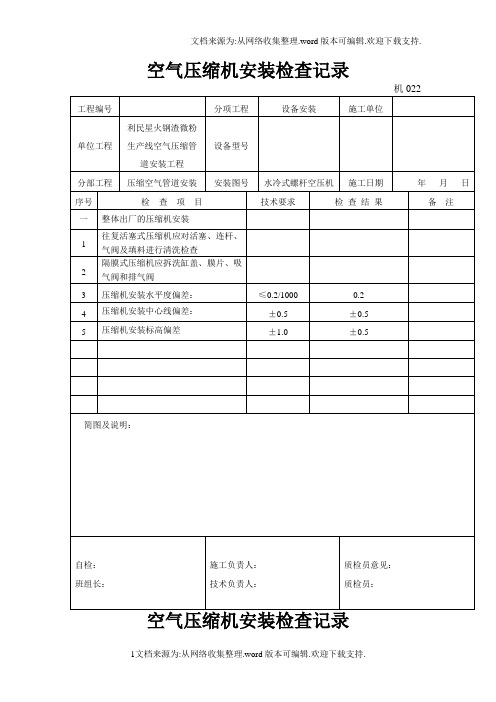 空气压缩机安装检查记录