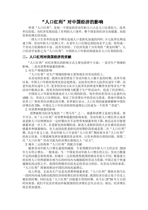 “人口红利”对中国经济的影响