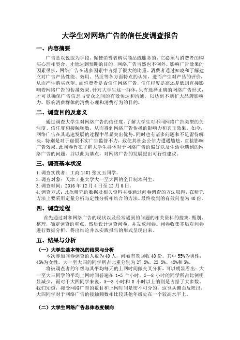 大学生对网络广告的信任度调查报告