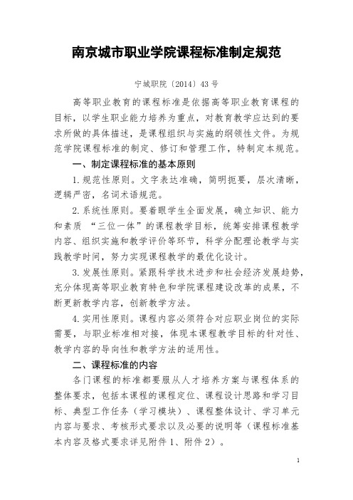 南京城市职业学院课程标准制定规范