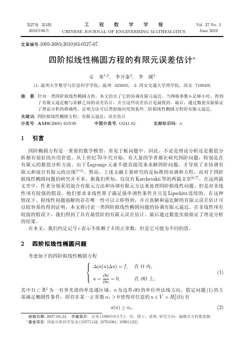 四阶拟线性椭圆方程的有限元误差估计