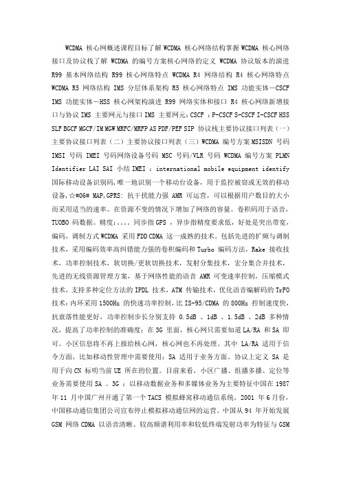 WCDMA核心网概述