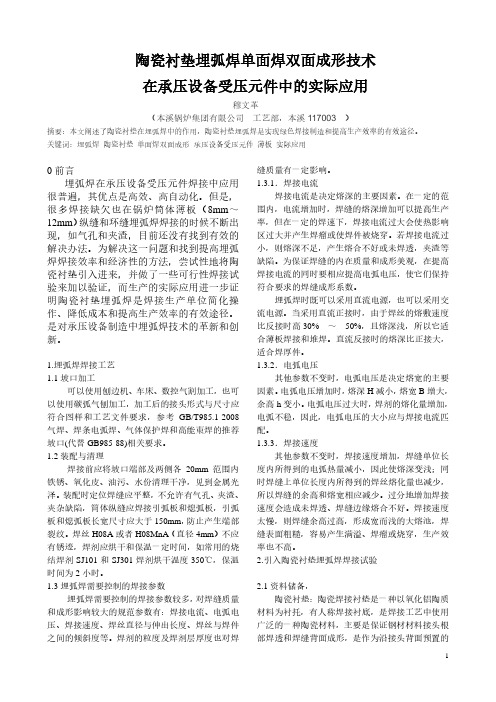 13-陶瓷衬垫埋弧焊单面焊双面成形技术在承压设备受压元件中的实际应用