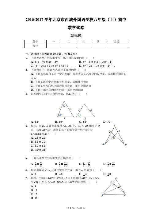 2016-2017学年北京市西城外国语学校八年级(上)期中数学试卷-含详细解析