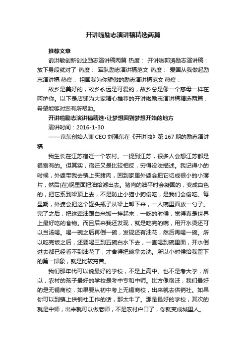 开讲啦励志演讲稿精选两篇