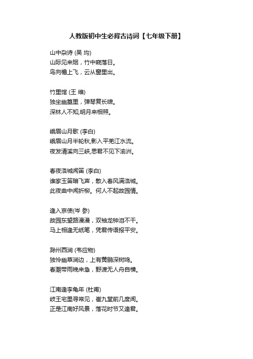 人教版初中生必背古诗词【七年级下册】