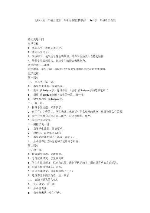 北师大版一年级上册第十四单元教案(梦想)设计3-小学一年级语文教案