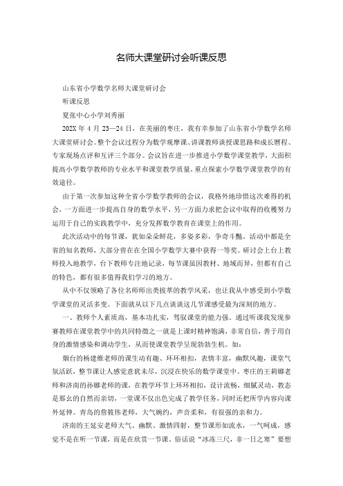 名师大课堂研讨会听课反思