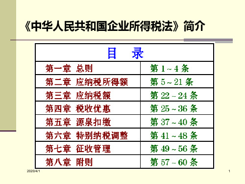 会计准则与企业所得税法重点差异分析.ppt