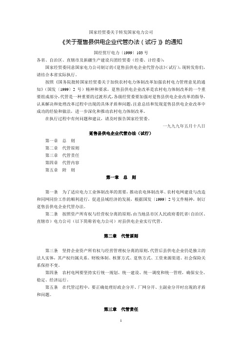 国家经贸委关于转发国家电力公司《关于趸售县供电企业代管办法(试行)》的通知(国经贸厅电力〔1999〕103