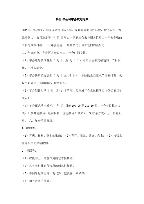 2011年公司年会策划方案