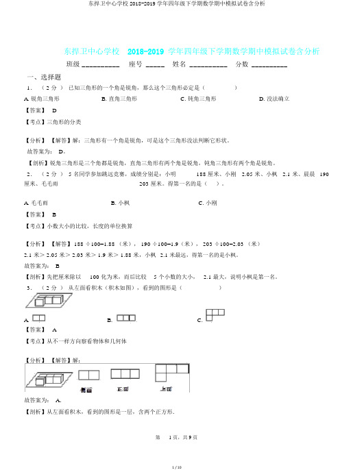 东保卫中心学校2018-2019学年四年级下学期数学期中模拟试卷含解析.doc