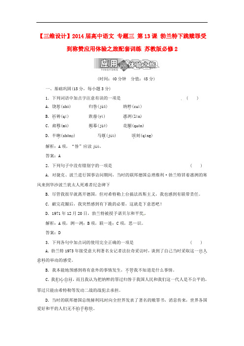 【三维设计】2014届高中语文 专题三 第13课 勃兰特下跪赎罪受到称赞应用体验之旅配套训练 苏教版必修2