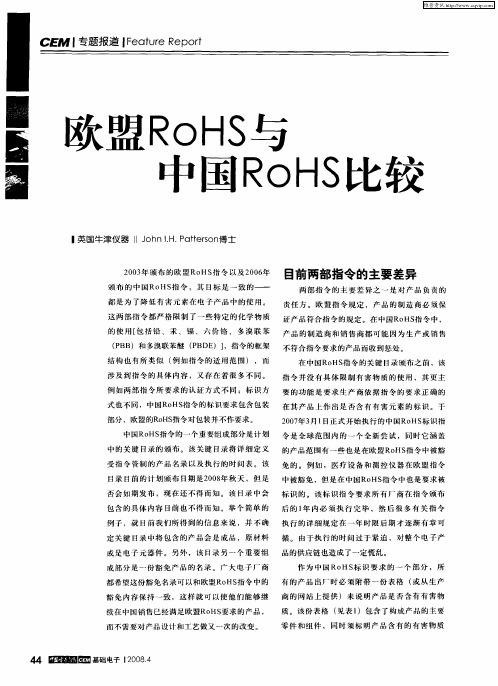 欧盟RoHS与中国RoHS比较