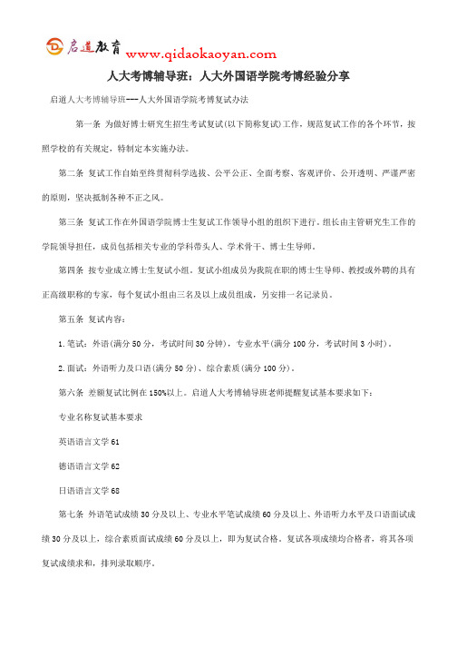 人大考博辅导班：人大外国语学院考博经验分享