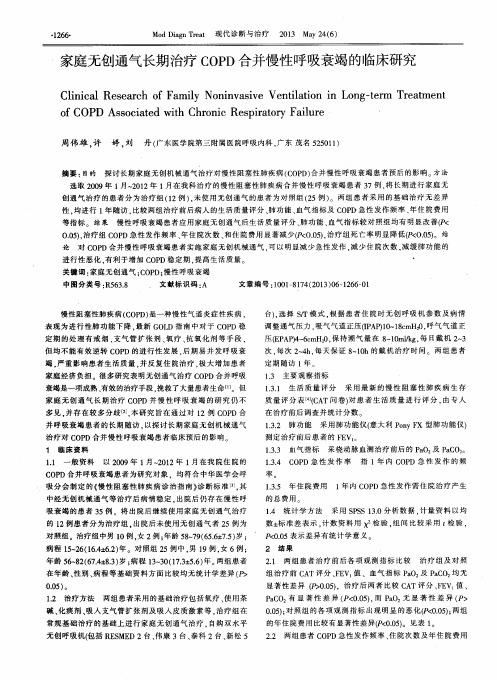 家庭无创通气长期治疗COPD合并慢性呼吸衰竭的临床研究