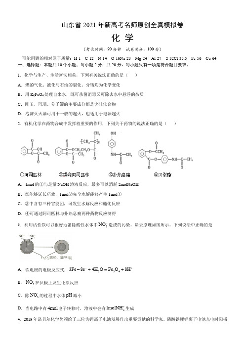 【精品】山东省2021年新高考名师原创全真模拟卷 化学试题02(+答案+全解全析)