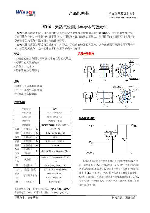 炜盛科技 MQ-4 天然气检测用半导体气敏元件 产品说明书