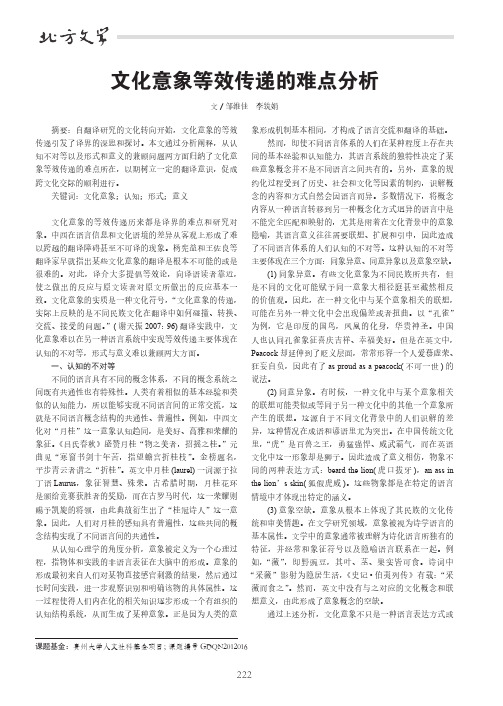文化意象等效传递的难点分析