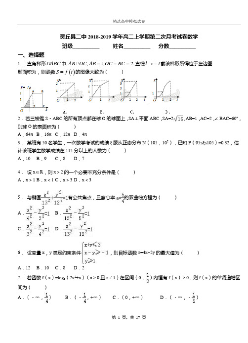 灵丘县二中2018-2019学年高二上学期第二次月考试卷数学
