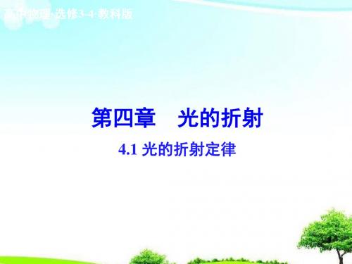 【精选课件】教科版高中物理选修3-44.1《光的折射定律》课件.ppt