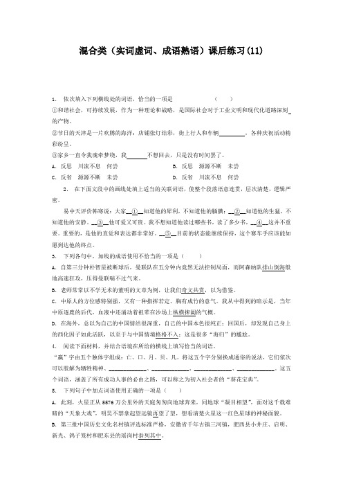 江苏省启东中学高中语文总复习 语言文字运用_词语_混