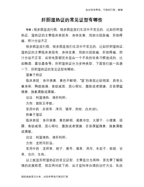 肝胆湿热证的常见证型有哪些