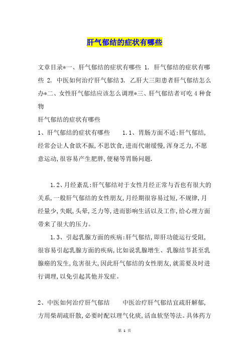 肝气郁结的症状有哪些