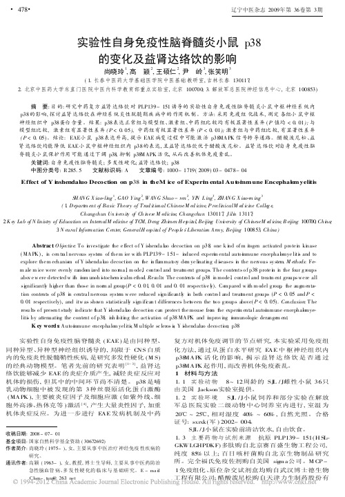 实验性自身免疫性脑脊髓炎小鼠p38的变化及益肾达络饮的影响_尚晓玲
