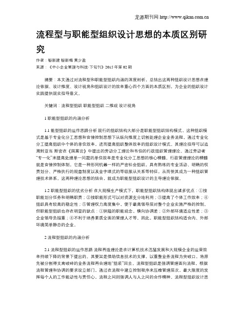 流程型与职能型组织设计思想的本质区别研究