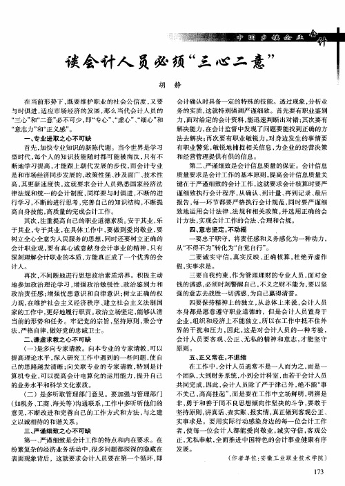 谈会计人员必须“三心二意”