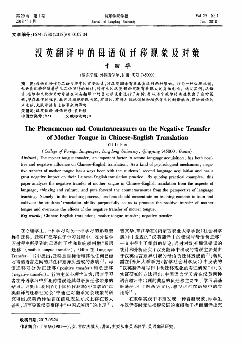汉英翻译中的母语负迁移现象及对策