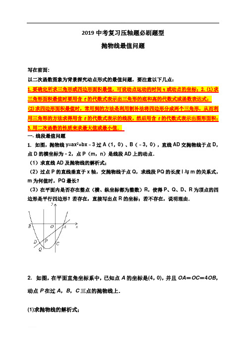 2019中考复习压轴题必刷题型——抛物线最值问题(无解析)