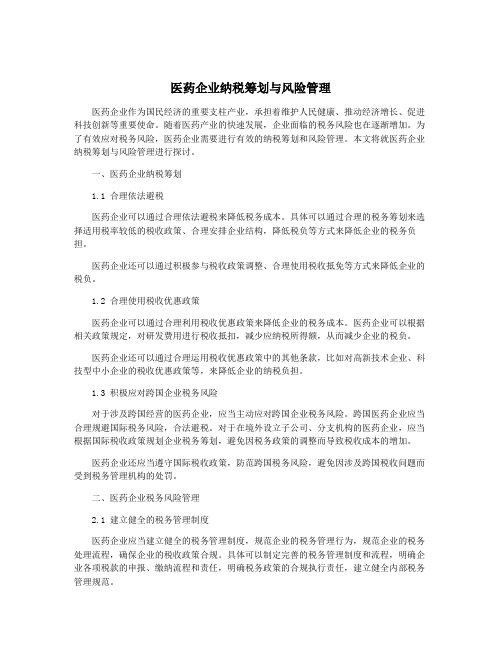 医药企业纳税筹划与风险管理