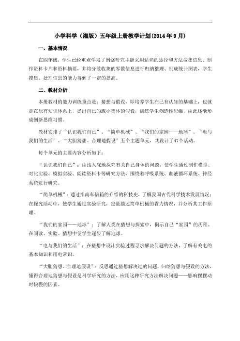 小学科学五年级上册全册教案湘教版(可打印)