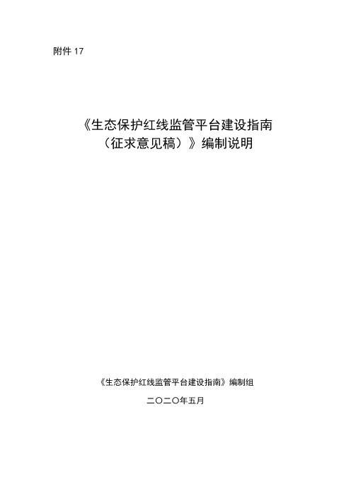HJ2020《生态保护红线监管平台建设指南》编制说明