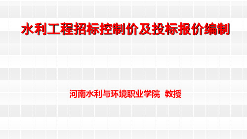 水利工程招标控制价及投标报价编制2019.09 