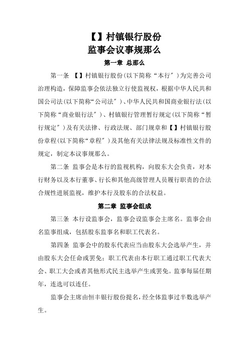 村镇银行监事会议事规则