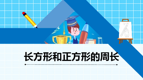 青岛版三年级上册数学《长方形和正方形的周长》习题