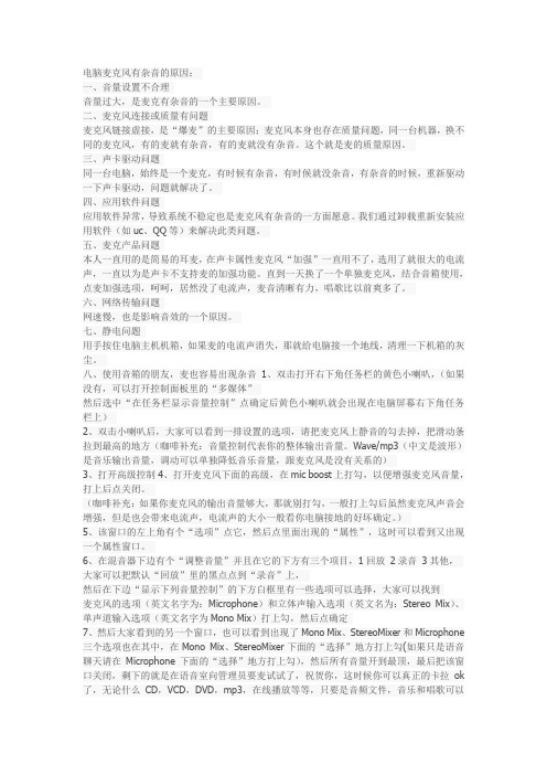 电脑麦克风有杂音的原因