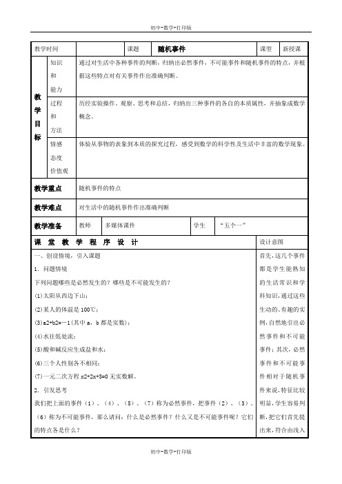 人教版-数学-九年级上册-25.1.1 随机事件 教案 (2)