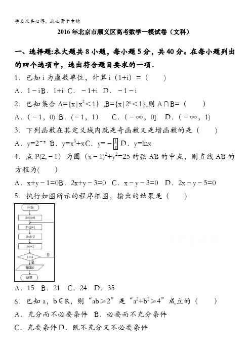 北京市顺义区2016届高考数学一模试卷(文科) 含解析