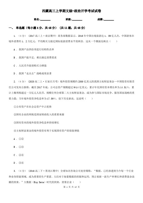 西藏高三上学期文综-政治开学考试试卷