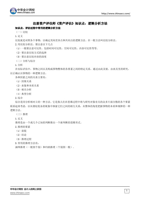 注册资产评估师《资产评估》知识点：逻辑分析方法