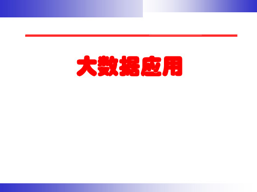 大数据应用培训课件(PPT 33页)