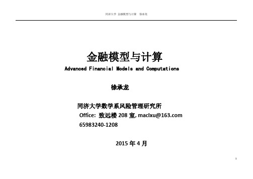 金融模型与计算课件-Chap1