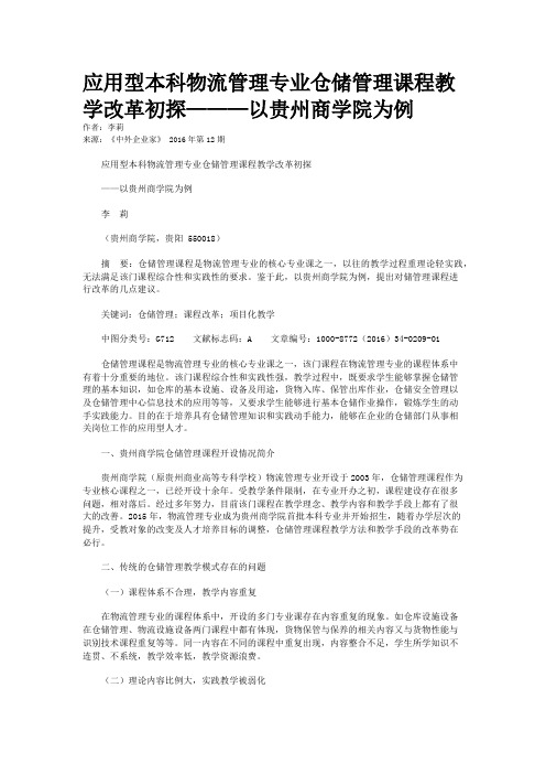 应用型本科物流管理专业仓储管理课程教学改革初探———以贵州商学院为例