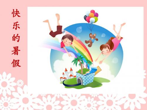 《快乐的暑假》课件